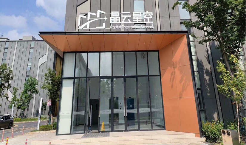 苏州晶云星空制药有限公司